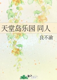 天堂島樂園 同人