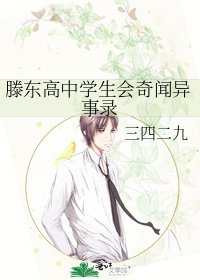 滕东高中学生会奇闻异事录