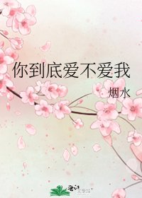你到底爱不爱我