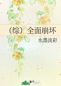 《(綜)全面崩壞》