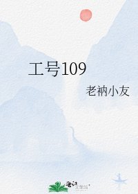 工号109