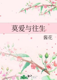 莫爱与往生