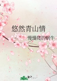 悠然青山情