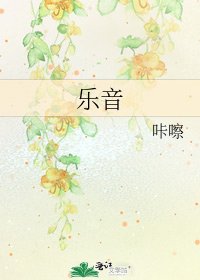 乐音