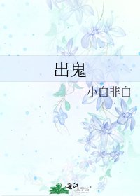 出鬼