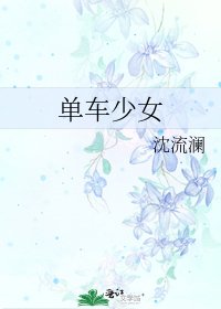《單車少女》