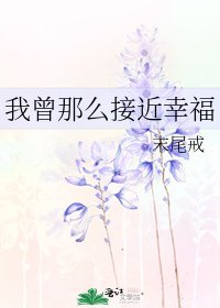 我曾那么接近幸福