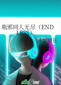 瓶邪同人无尽(ENDLESS)