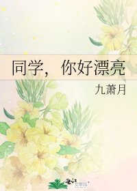 同学,你好漂亮