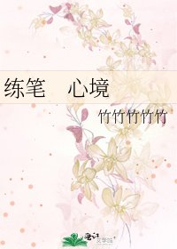 練筆 心境