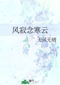 风寂念寒云