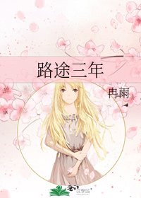 路途三年