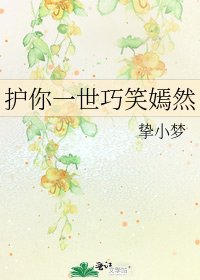 護你一世巧笑嫣然