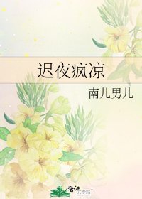 迟夜疯凉