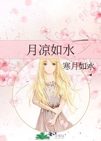 月凉如水