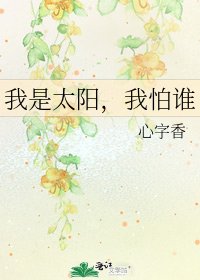 我是太陽,我怕誰