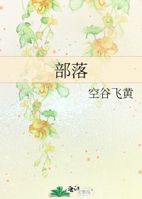 部落