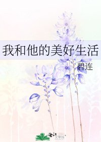 我和他的美好生活