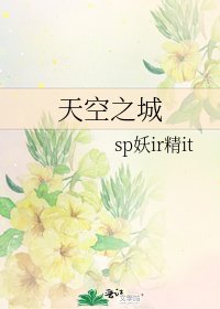 天空之城
