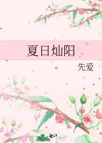 夏日灿阳