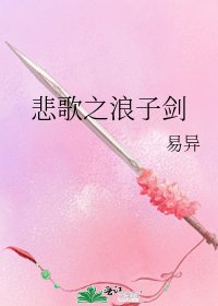 悲歌之浪子劍