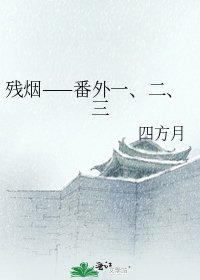 残烟——番外一、二、三