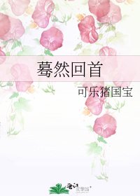 蓦然回首