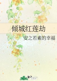 倾城红莲劫