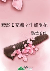 黯然£家族之生如夏花