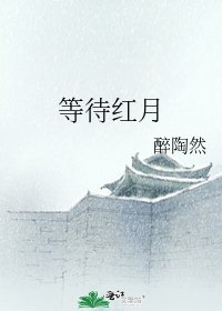 等待红月