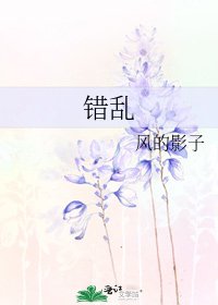 錯亂