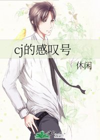 cj的感叹号