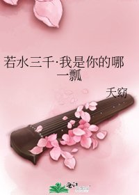 若水三千·我是你的哪一瓢