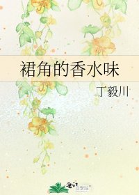 裙角的香水味