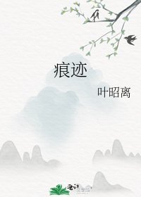 痕迹