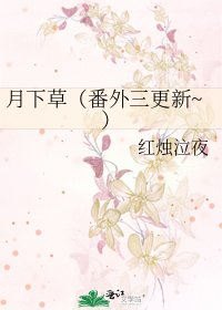 月下草(番外三更新~)