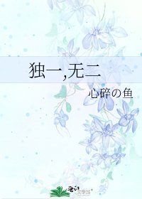 独一,无二
