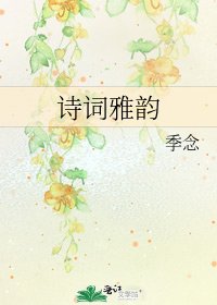 诗词雅韵