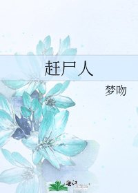 趕屍人