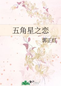 五角星之恋