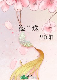 海兰珠