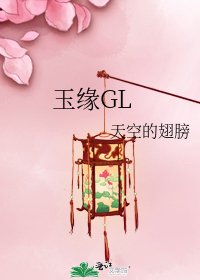 玉缘GL