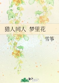 獵人同人 夢裏花