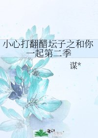 《小心打翻醋罈子之和你一起第二季》