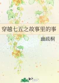 穿越七五之故事里的事