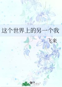 這個世界上的另一個我