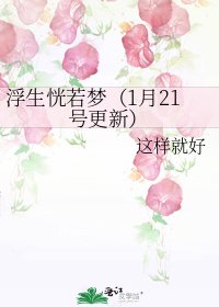 浮生恍若梦(1月21号更新)
