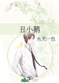 醜小鵝