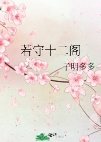 《若守十二閣》