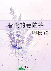 春夜的曼陀铃